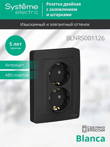 Systeme Electric Blanca внутр Антрацит Розетка 2-ая с/з со шторками, 16А, 250В