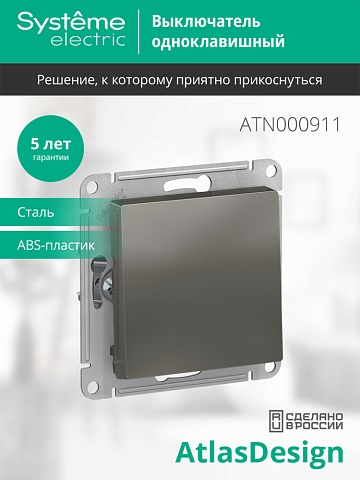 Systeme Electric AtlasDesign Сталь Выключатель 1-клавишный сх.1, 10АХ, механизм