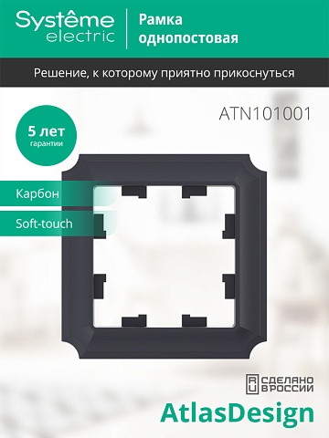 Systeme Electric AtlasDesign Antique Карбон Рамка 1-ая