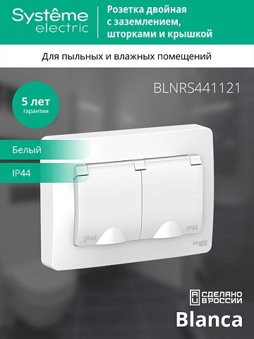 Systeme Electric Blanca внутр Бел Розетка 2-ая с/з со шторками IP44, 16А, 250В