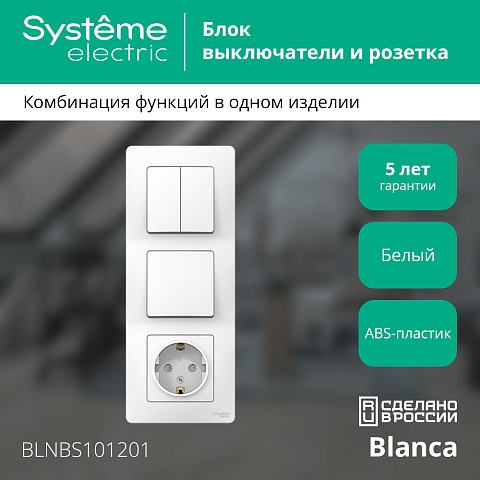 Systeme Electric Blanca внутр Бел Блок: Розетка з/к шт 16А, 250В+выкл 1кл.+выкл 2кл.