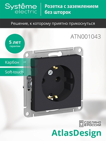 Systeme Electric AtlasDesign Карбон Розетка с/з, 16А, механизм