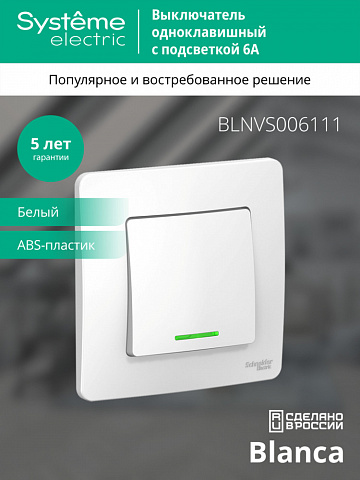 Systeme Electric Blanca внутр Бел Выключатель 1-клавишный с подсветкой, 6А, 250B