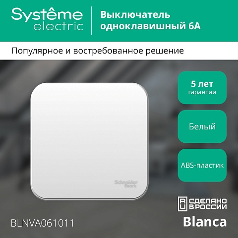Systeme Electric Blanca наруж Бел Выключатель 1-клавишный 6А, 250В, изолир. пластина