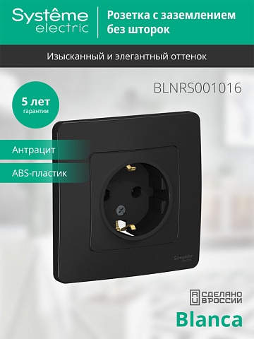 Systeme Electric Blanca внутр Антрацит Розетка с/з без шторок, 16А, 250В