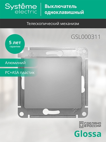 Systeme Electric Glossa Алюминий Выключатель 1-клавишный, сх.1, 10АХ