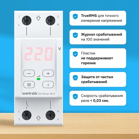 Welrok D2-40 red Реле напряжения 40 А (max 50 A) 8 800 ВА, 3х клеммные