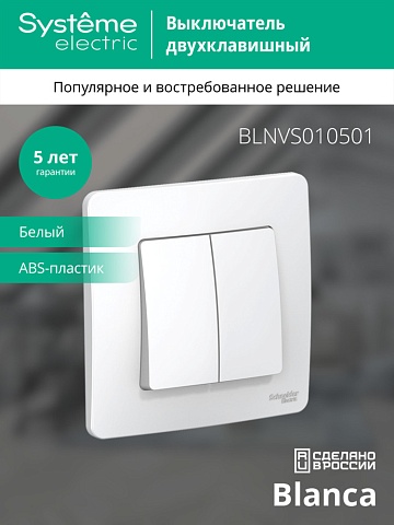 Systeme Electric Blanca внутр Бел Выключатель 2-клавишный, 10А, 250B