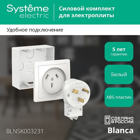 Systeme Electric Blanca наруж Бел Комплект силовой 32 А, 250 В: розетка, вилка, подъемная коробка