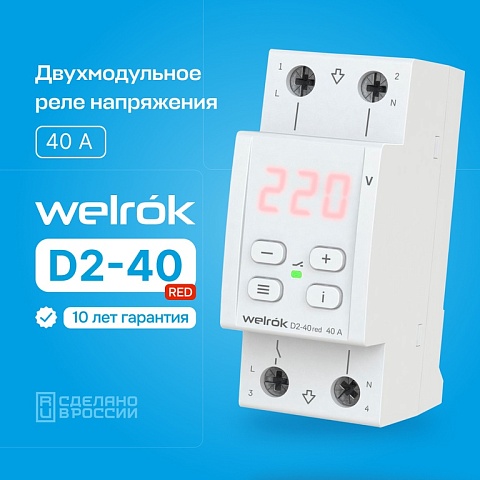 Welrok D2-40 red Реле напряжения 40 А (max 50 A) 8 800 ВА, 3х клеммные
