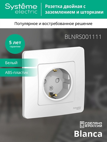 Systeme Electric Blanca внутр Бел Розетка с/з со шторками, 16А, 250В