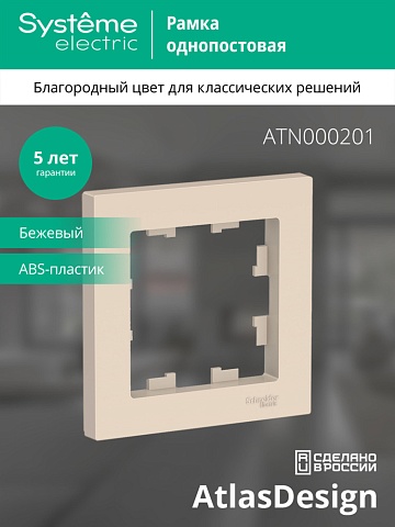 Systeme Electric AtlasDesign Беж Рамка 1-ая
