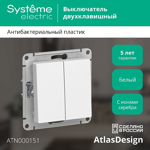 Systeme Electric AtlasDesign Бел Выключатель 2-клавишный сх.5, 10АХ, механизм