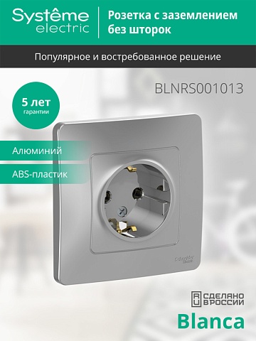 Systeme Electric Blanca внутр Алюминий Розетка с/з без шторок, 16А, 250В