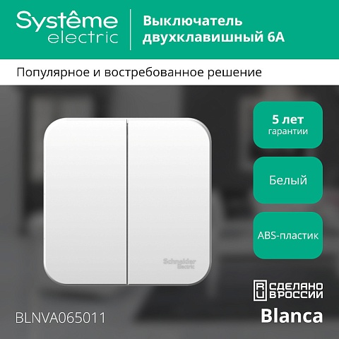 Systeme Electric Blanca наруж Бел Выключатель 2-клавишный 6А, 250B, изолир. пластина