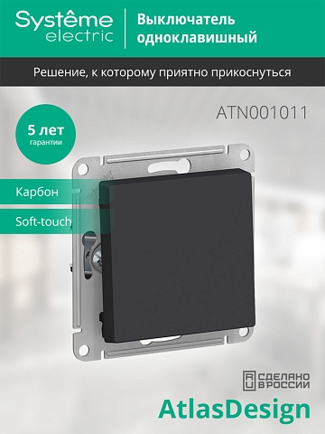Systeme Electric AtlasDesign Карбон Выключатель 1-клавишный сх.1, 10АХ, механизм