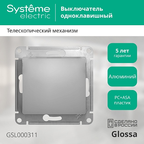 Systeme Electric Glossa Алюминий Выключатель 1-клавишный, сх.1, 10АХ