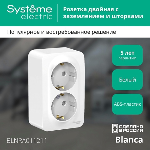 Systeme Electric Blanca наруж Бел Розетка 2-ая с/з со шторками 16А, 250В, изолир. пластина