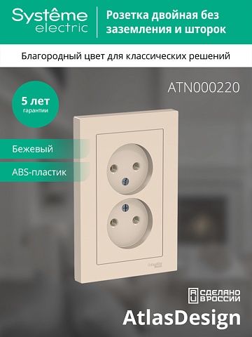 Systeme Electric AtlasDesign Беж Розетка б/з двойная, 16А, в сборе