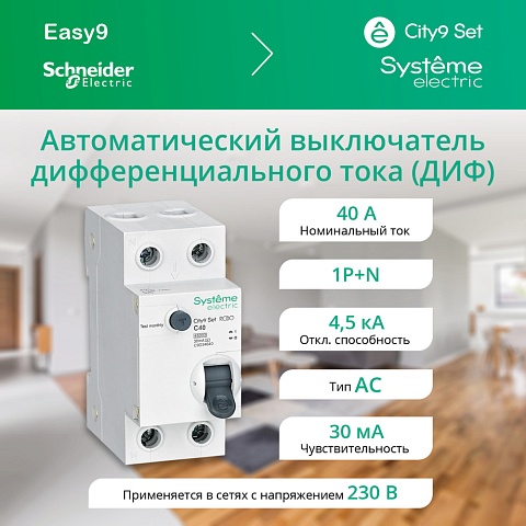 Systeme Electric City9 Set Авт. выкл. диф. тока (АВДТ) 1P+N С 40А 4.5kA 30мА Тип-AС 230В