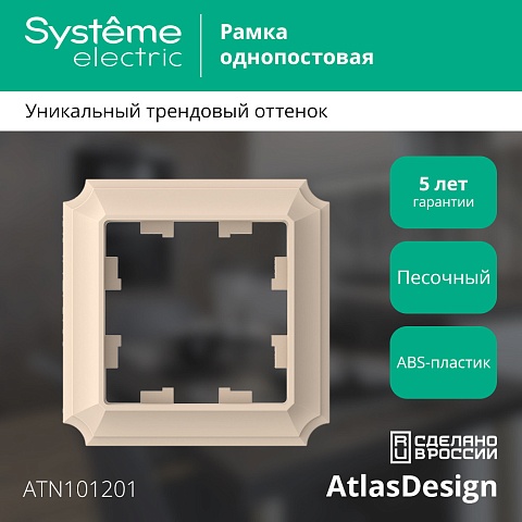 Systeme Electric AtlasDesign Antique Песочный Рамка 1-ая
