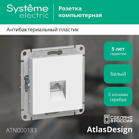 Systeme Electric AtlasDesign Бел Розетка компьютерная RJ45, механизм