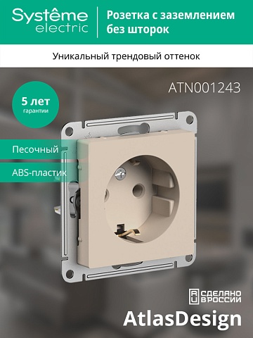 Systeme Electric AtlasDesign Песочный Розетка с/з, 16А, механизм