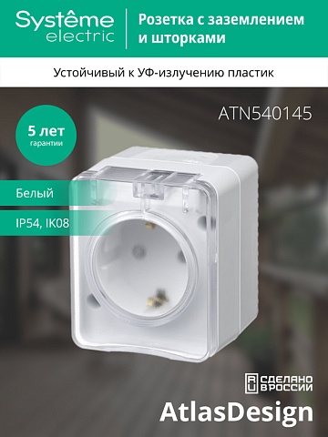 Systeme Electric AtlasDesign Profi54 Наруж Белый Розетка с/з со шт., 16А 250B IP54