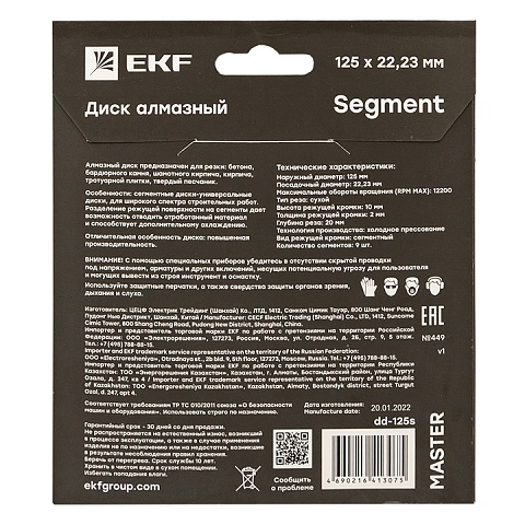 Диск алмазный Segment (125х22.23 мм) EKF Master