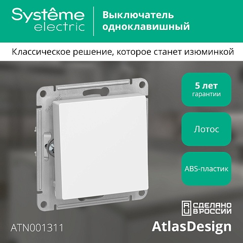 Systeme Electric AtlasDesign Лотос Выключатель 1-клавишный, сх.1, 10АХ, механизм