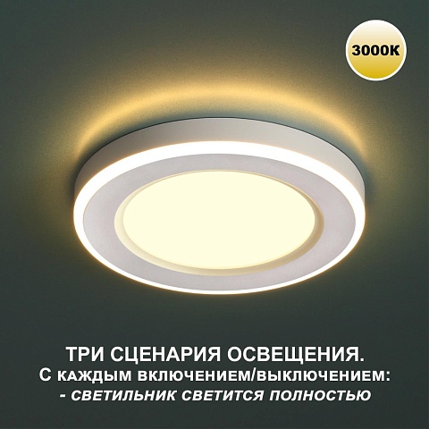 Novotech 359020 SPOT NT23 белый Светильник встраиваемый светодиодный (три сценария работы) IP20 LED 3000К 12W+4W 100-265V 1120Лм SPAN