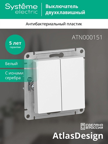 Systeme Electric AtlasDesign Бел Выключатель 2-клавишный сх.5, 10АХ, механизм