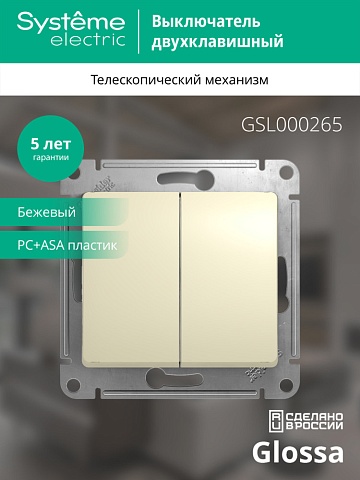 Systeme Electric Glossa Беж Переключатель 2-клавишный, сх.6, 10АХ