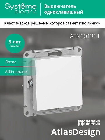 Systeme Electric AtlasDesign Лотос Выключатель 1-клавишный, сх.1, 10АХ, механизм