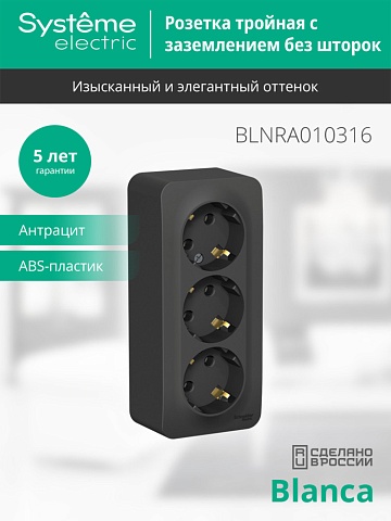 Systeme Electric Blanca наруж Антрацит Розетка 3-ая с/з без шторок 16А, 250В, изолир. пластина