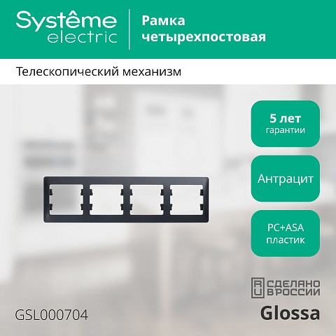 Systeme Electric Glossa Антрацит Рамка 4-ая, горизонтальная