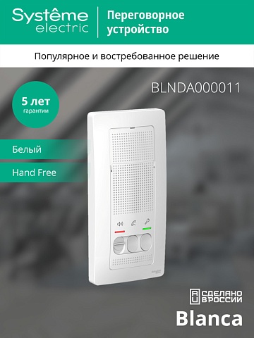 Systeme Electric Blanca Бел Переговорное устройство (Домофон), 4,5В