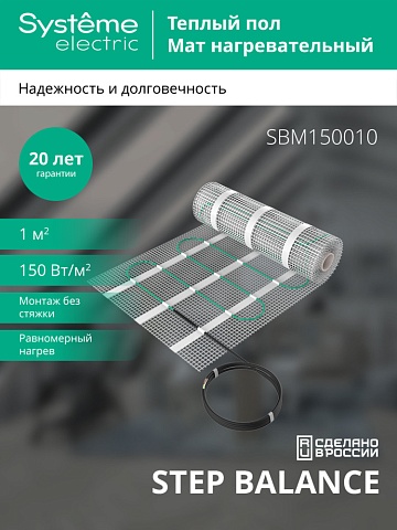 Systeme Electric STEP BALANCE Мат нагревательный SBM150010, 150 Вт/м2, 150 Вт, 1 м2