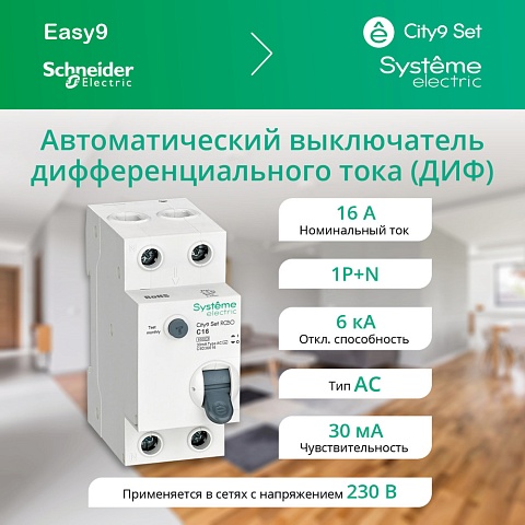 Systeme Electric City9 Set Авт. выкл. диф. тока (АВДТ) 1P+N С 16А 6kA 30мА Тип-AС 230В
