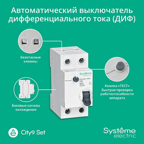 Systeme Electric City9 Set Авт. выкл. диф. тока (АВДТ) 1P+N С 10А 4.5kA 30мА Тип-AС 230В