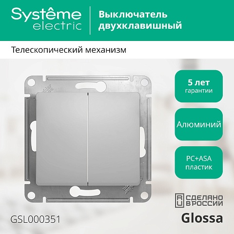 Systeme Electric Glossa Алюминий Выключатель 2-клавишный, сх.5, 10АХ